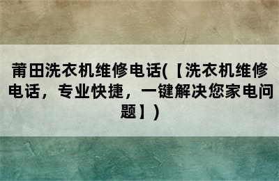 莆田洗衣机维修电话(【洗衣机维修电话，专业快捷，一键解决您家电问题】)