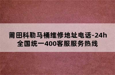 莆田科勒马桶维修地址电话-24h全国统一400客服服务热线