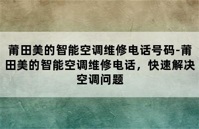 莆田美的智能空调维修电话号码-莆田美的智能空调维修电话，快速解决空调问题