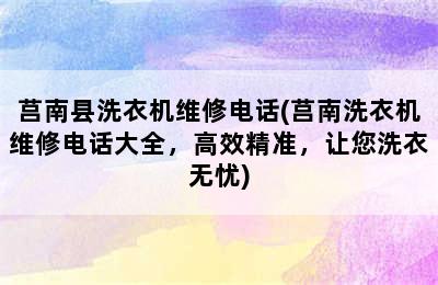 莒南县洗衣机维修电话(莒南洗衣机维修电话大全，高效精准，让您洗衣无忧)