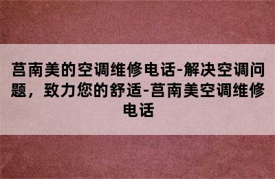 莒南美的空调维修电话-解决空调问题，致力您的舒适-莒南美空调维修电话