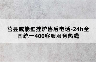 莒县威能壁挂炉售后电话-24h全国统一400客服服务热线