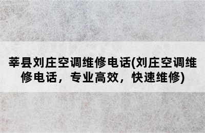 莘县刘庄空调维修电话(刘庄空调维修电话，专业高效，快速维修)