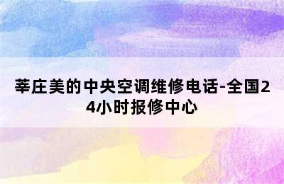 莘庄美的中央空调维修电话-全国24小时报修中心