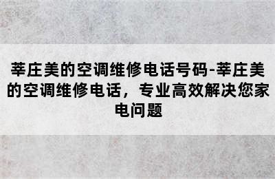 莘庄美的空调维修电话号码-莘庄美的空调维修电话，专业高效解决您家电问题