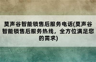 莫声谷智能锁售后服务电话(莫声谷智能锁售后服务热线，全方位满足您的需求)