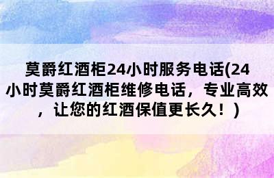 莫爵红酒柜24小时服务电话(24小时莫爵红酒柜维修电话，专业高效，让您的红酒保值更长久！)