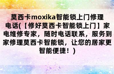 莫西卡moxika智能锁上门修理电话(【修好莫西卡智能锁上门】家电维修专家，随时电话联系，服务到家修理莫西卡智能锁，让您的居家更智能便捷！)