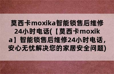 莫西卡moxika智能锁售后维修24小时电话(【莫西卡moxika】智能锁售后维修24小时电话，安心无忧解决您的家居安全问题)