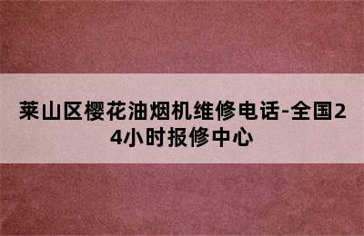 莱山区樱花油烟机维修电话-全国24小时报修中心