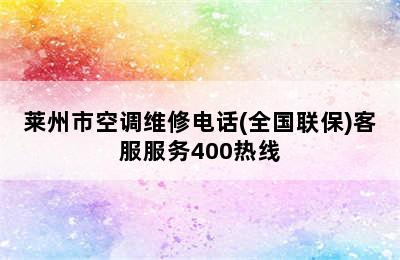 莱州市空调维修电话(全国联保)客服服务400热线