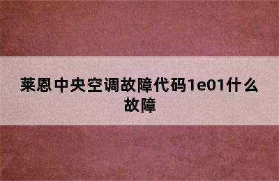 莱恩中央空调故障代码1e01什么故障