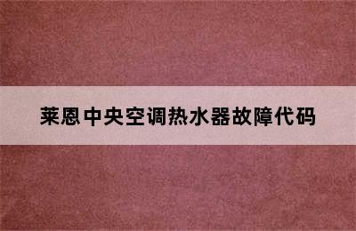 莱恩中央空调热水器故障代码