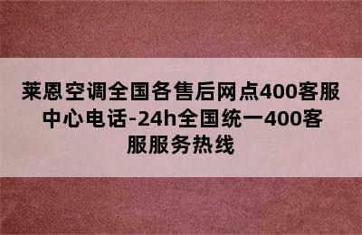 莱恩空调全国各售后网点400客服中心电话-24h全国统一400客服服务热线