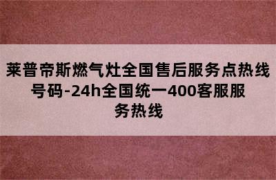 莱普帝斯燃气灶全国售后服务点热线号码-24h全国统一400客服服务热线