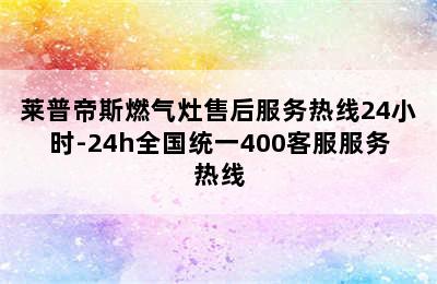 莱普帝斯燃气灶售后服务热线24小时-24h全国统一400客服服务热线