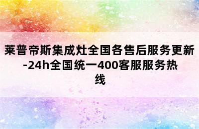 莱普帝斯集成灶全国各售后服务更新-24h全国统一400客服服务热线