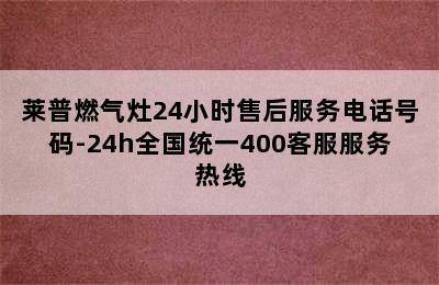 莱普燃气灶24小时售后服务电话号码-24h全国统一400客服服务热线