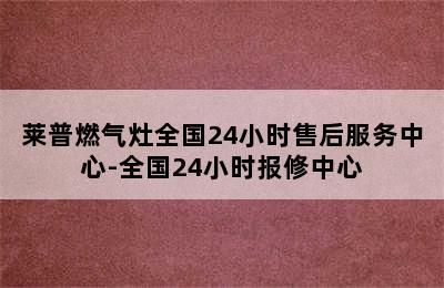 莱普燃气灶全国24小时售后服务中心-全国24小时报修中心