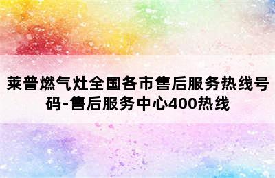 莱普燃气灶全国各市售后服务热线号码-售后服务中心400热线