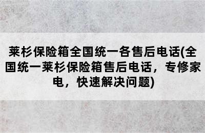 莱杉保险箱全国统一各售后电话(全国统一莱杉保险箱售后电话，专修家电，快速解决问题)