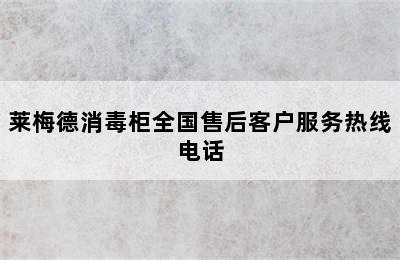 莱梅德消毒柜全国售后客户服务热线电话