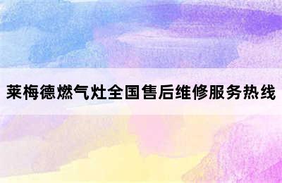 莱梅德燃气灶全国售后维修服务热线