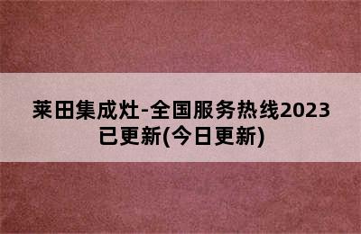 莱田集成灶-全国服务热线2023已更新(今日更新)