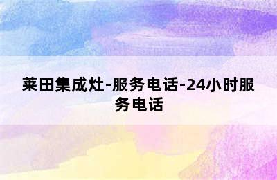 莱田集成灶-服务电话-24小时服务电话