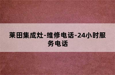 莱田集成灶-维修电话-24小时服务电话