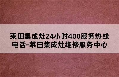 莱田集成灶24小时400服务热线电话-莱田集成灶维修服务中心