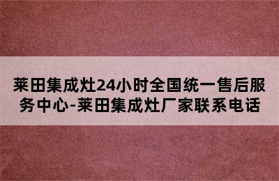 莱田集成灶24小时全国统一售后服务中心-莱田集成灶厂家联系电话