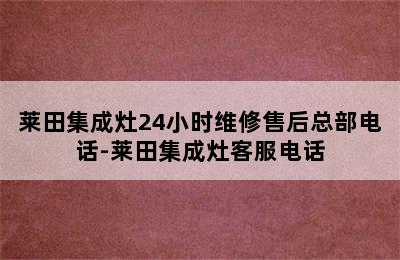 莱田集成灶24小时维修售后总部电话-莱田集成灶客服电话