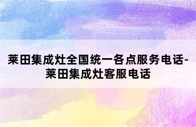 莱田集成灶全国统一各点服务电话-莱田集成灶客服电话