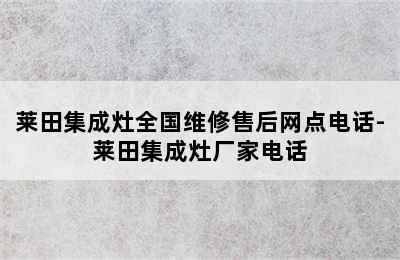 莱田集成灶全国维修售后网点电话-莱田集成灶厂家电话