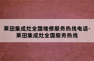 莱田集成灶全国维修服务热线电话-莱田集成灶全国服务热线