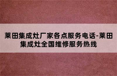 莱田集成灶厂家各点服务电话-莱田集成灶全国维修服务热线