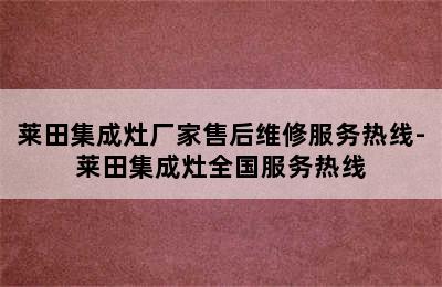 莱田集成灶厂家售后维修服务热线-莱田集成灶全国服务热线