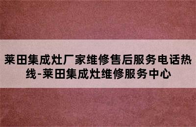 莱田集成灶厂家维修售后服务电话热线-莱田集成灶维修服务中心