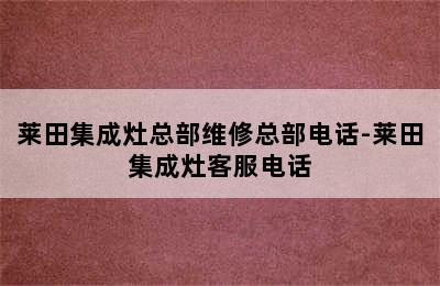 莱田集成灶总部维修总部电话-莱田集成灶客服电话