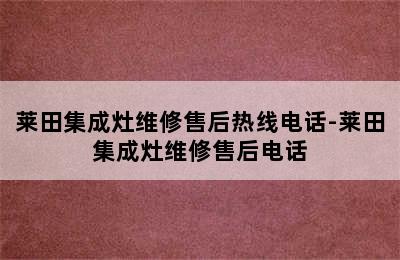 莱田集成灶维修售后热线电话-莱田集成灶维修售后电话