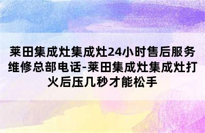 莱田集成灶集成灶24小时售后服务维修总部电话-莱田集成灶集成灶打火后压几秒才能松手