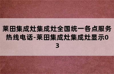 莱田集成灶集成灶全国统一各点服务热线电话-莱田集成灶集成灶显示03