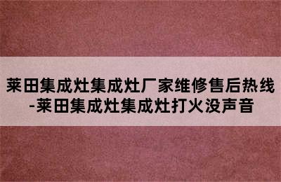 莱田集成灶集成灶厂家维修售后热线-莱田集成灶集成灶打火没声音