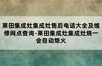 莱田集成灶集成灶售后电话大全及维修网点查询-莱田集成灶集成灶烧一会自动熄火