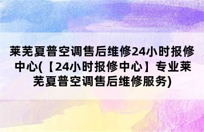 莱芜夏普空调售后维修24小时报修中心(【24小时报修中心】专业莱芜夏普空调售后维修服务)