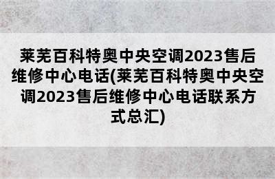 莱芜百科特奥中央空调2023售后维修中心电话(莱芜百科特奥中央空调2023售后维修中心电话联系方式总汇)