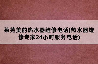 莱芜美的热水器维修电话(热水器维修专家24小时服务电话)