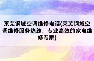 莱芜钢城空调维修电话(莱芜钢城空调维修服务热线，专业高效的家电维修专家)