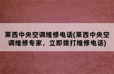 莱西中央空调维修电话(莱西中央空调维修专家，立即拨打维修电话)